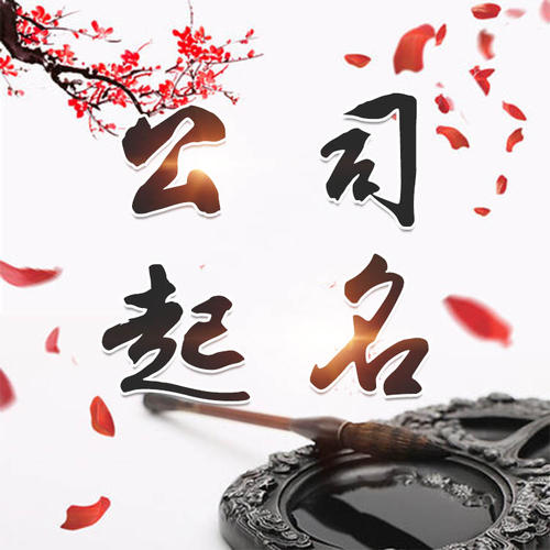 迪庆公司起名_找田馥连起名